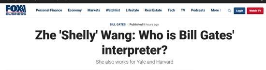 比尔盖茨离婚后一名中国女翻译被美国媒体拿出来炒作了