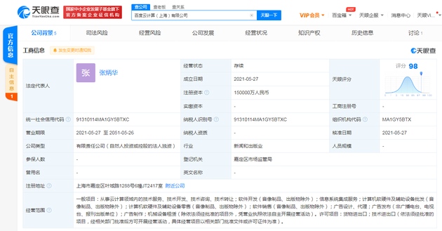 百度在上海成立云计算公司注册资本15亿