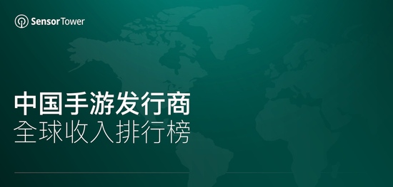 5月中国手游发行商全球收入排行榜腾讯网易米哈游位列前三